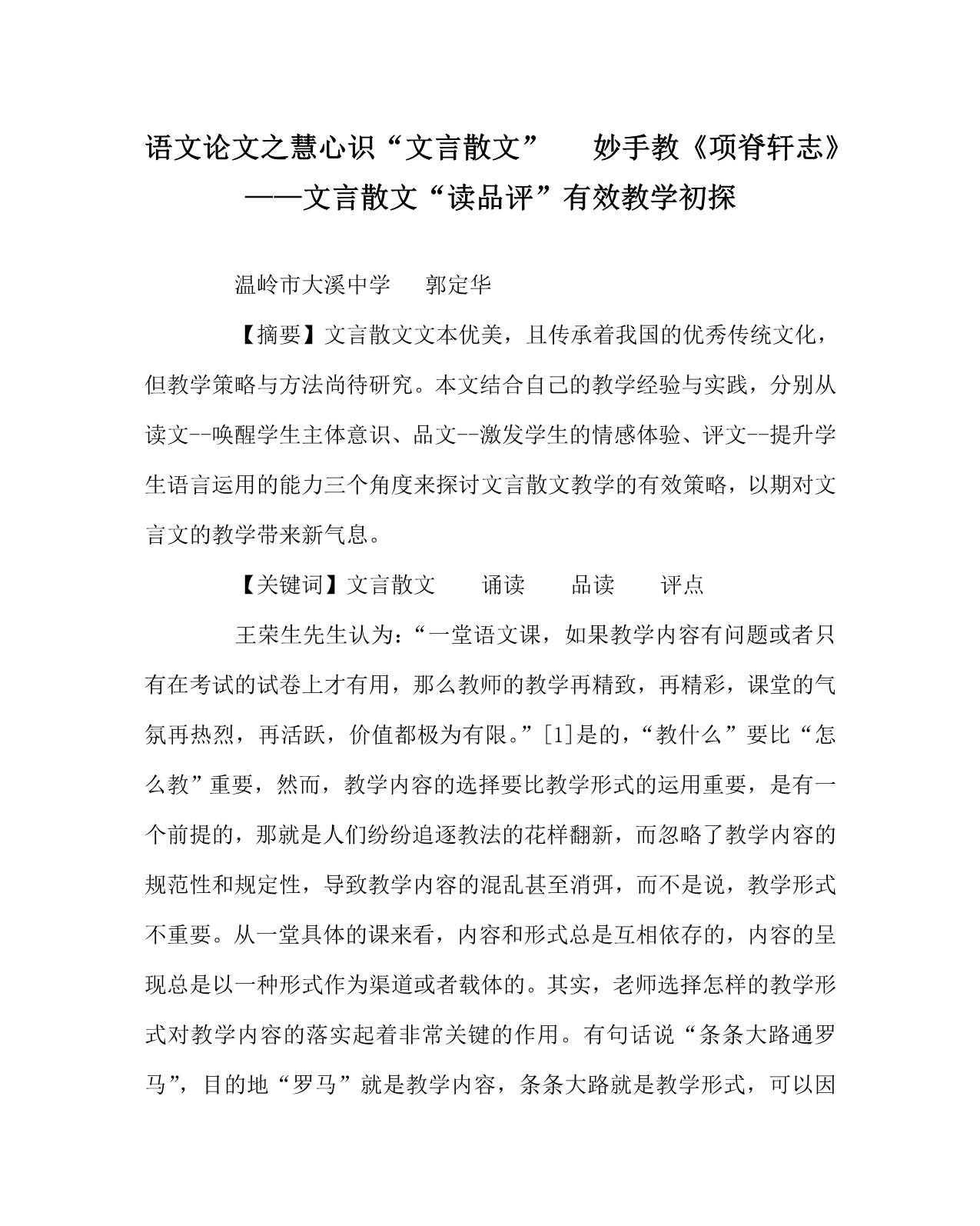 语文（心得）之慧心识“文言散文” 妙手教《项脊轩志》——文言散文“读品评”有效教学初探_第1页