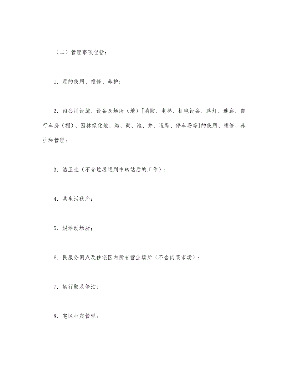 委托合同供住宅区委托管理用1范本_第2页