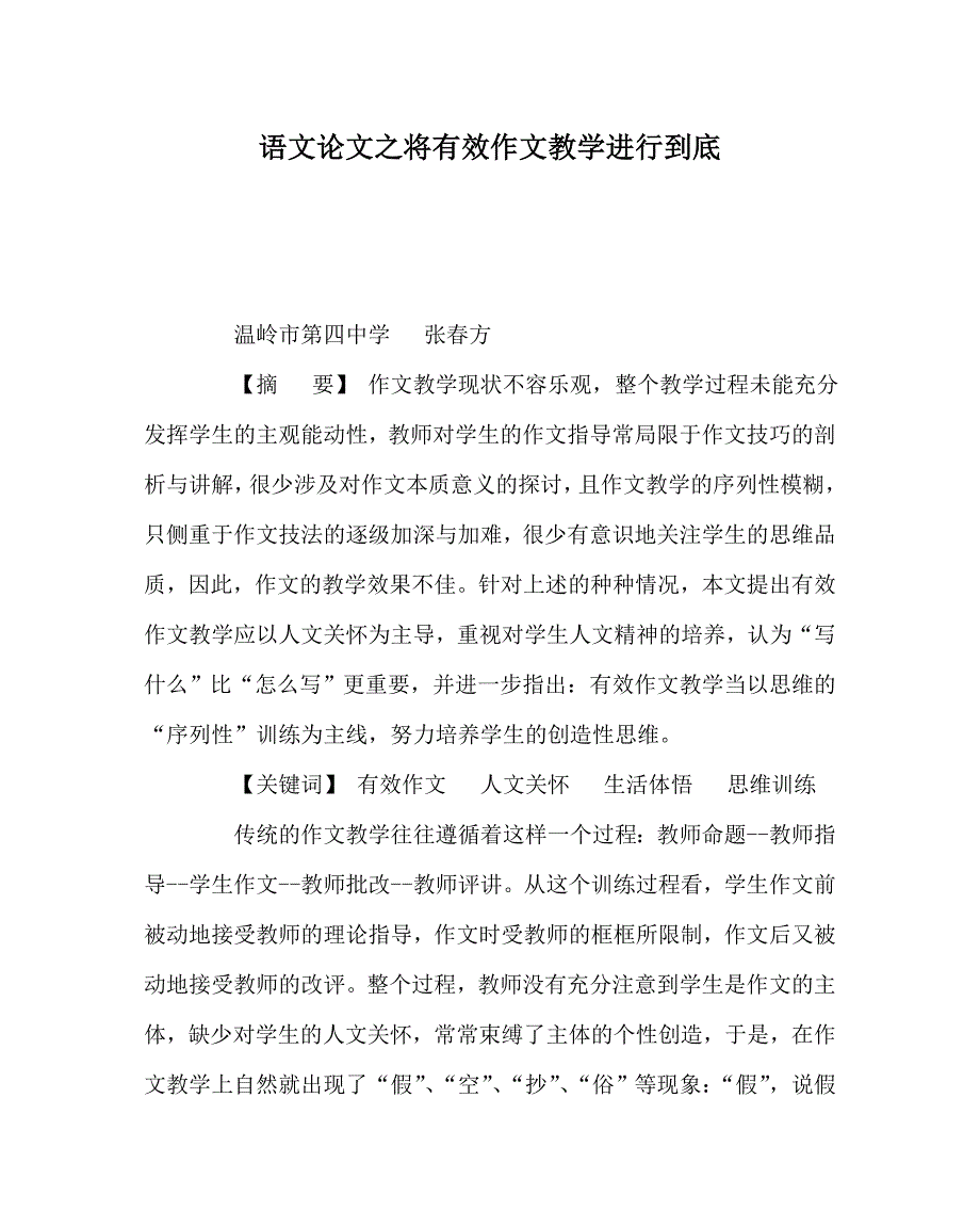 语文（心得）之将有效作文教学进行到底_第1页