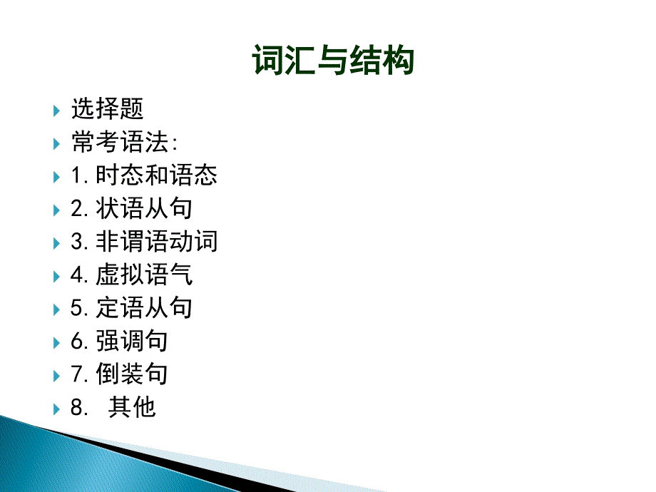 高等学校英语应用能力考试A级-词汇与结构.ppt_第1页