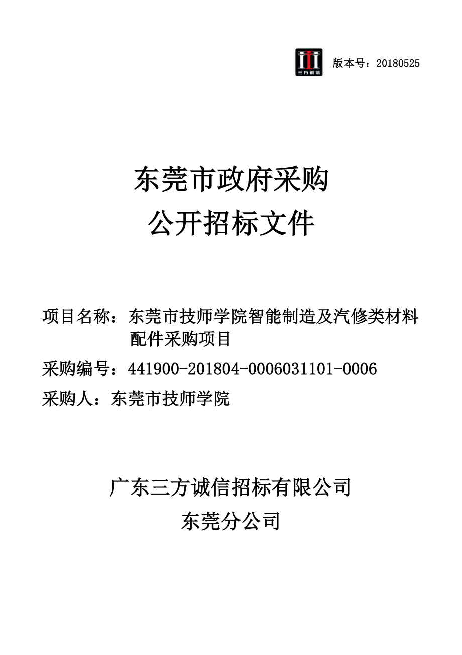 智能制造及汽修类材料配件招标文件_第1页