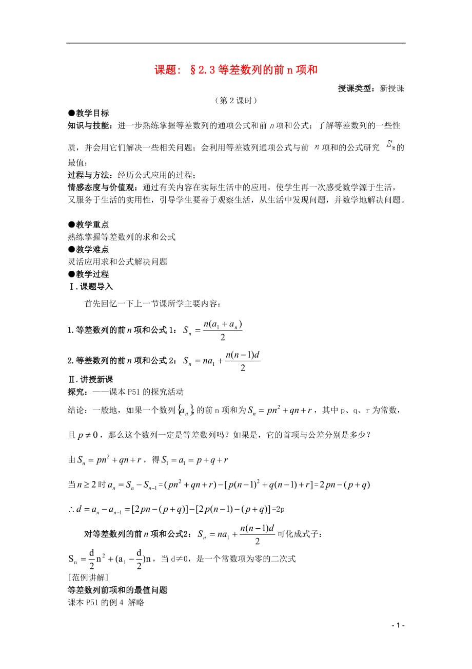 安徽工业大学附属中学高中数学2.3等差数列的前n项和教案新人教A必修5.doc_第1页