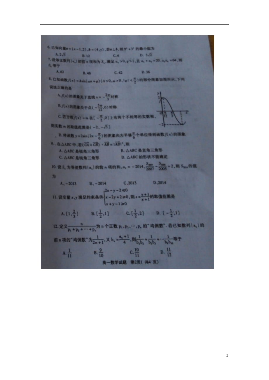 河南三门峡高一数学下学期期末调研检测 .doc_第2页