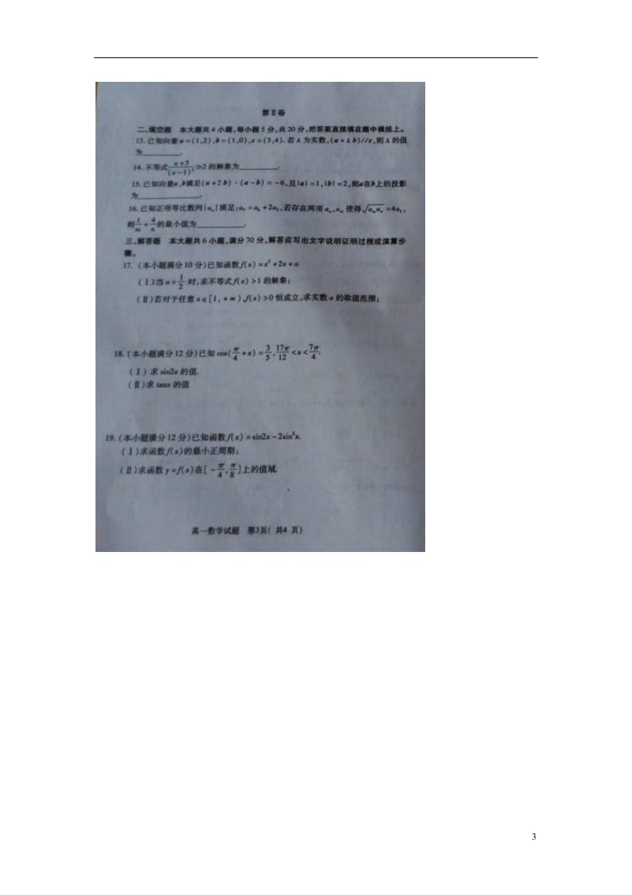 河南三门峡高一数学下学期期末调研检测 .doc_第3页