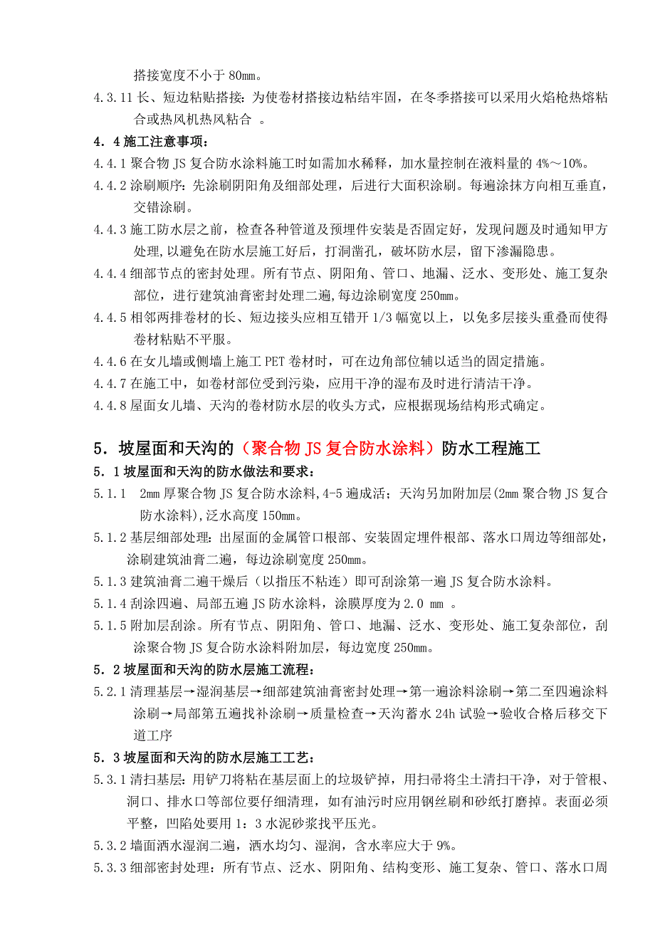 （项目管理）淮安中南世纪城项目防水工程施工方案_第4页