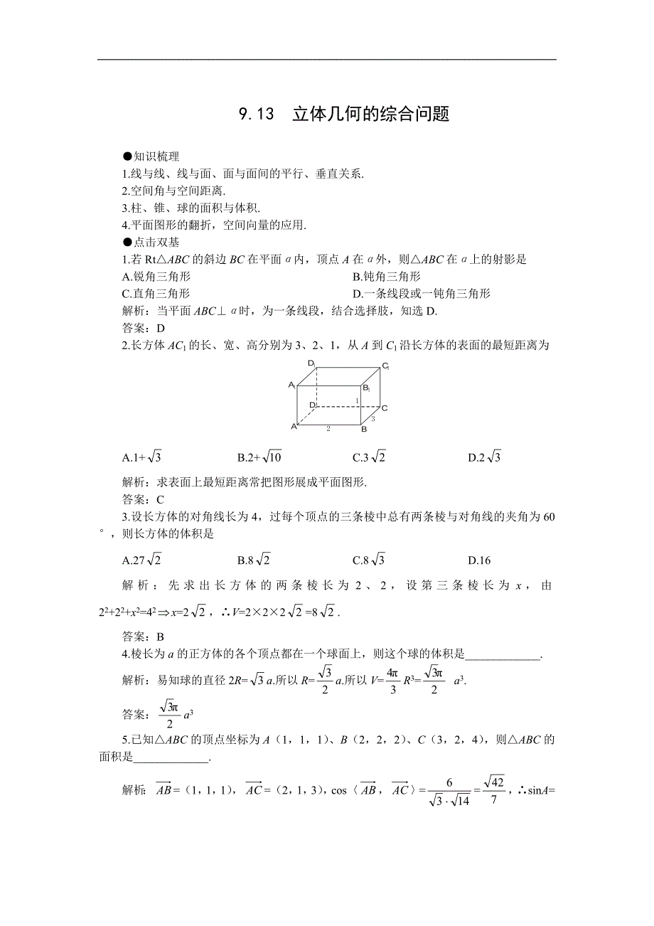 第一轮数学：9.13 立体几何的综合问题.doc_第1页