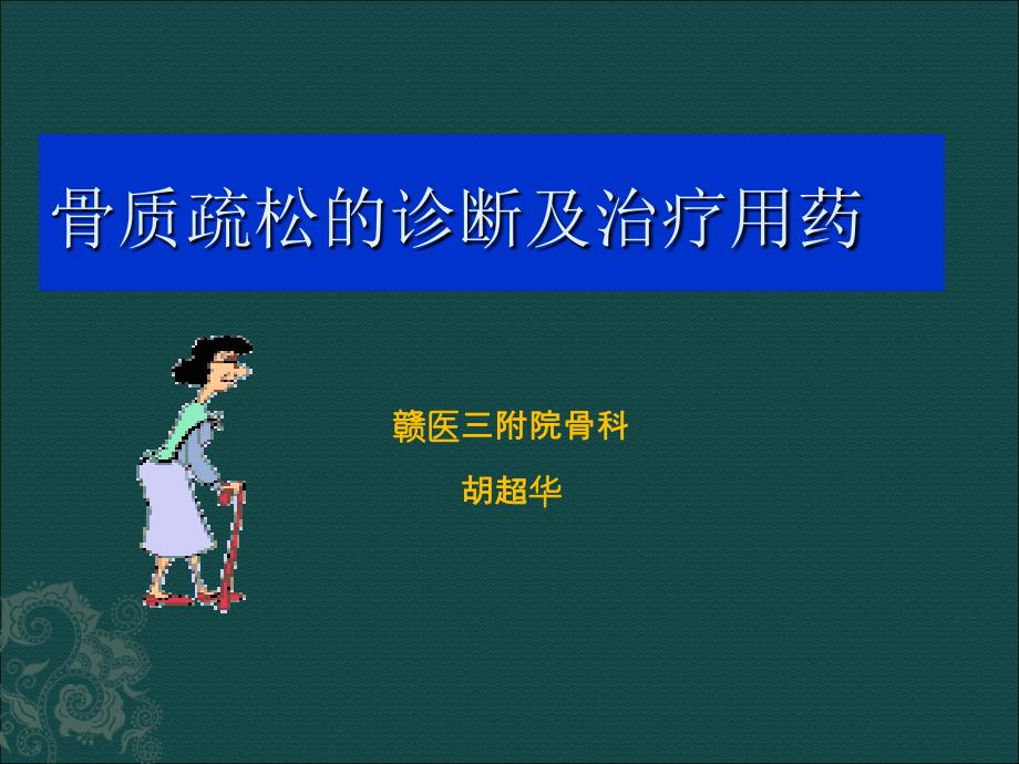 骨质疏松症指导及治疗用药讲解学习_第1页