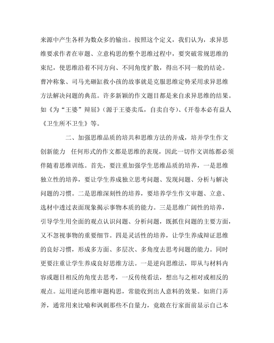 语文（心得）之如何在作文教学中培养学生的创新素质_第2页