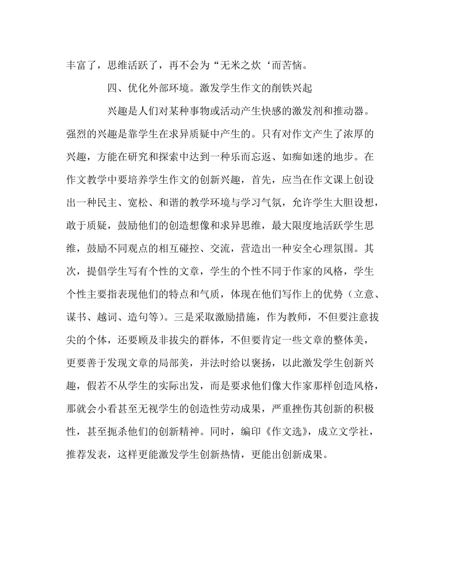 语文（心得）之如何在作文教学中培养学生的创新素质_第4页