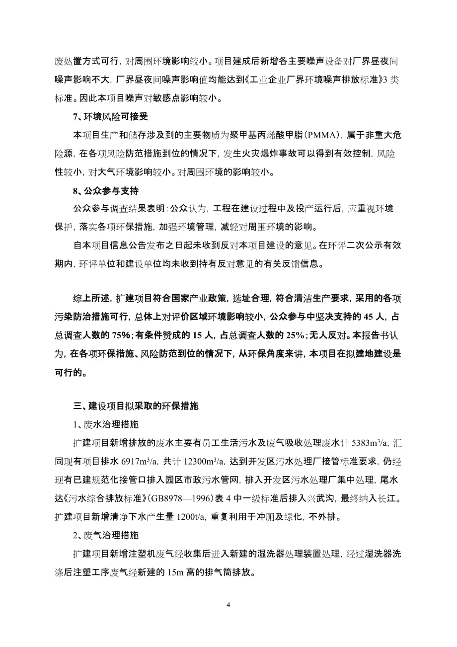 （项目管理）冠鑫光电扩建项目批前公告南京机关事务网_第4页