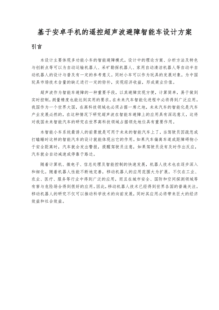 基于安卓手机的遥控超声波避障智能车设计方案_第1页