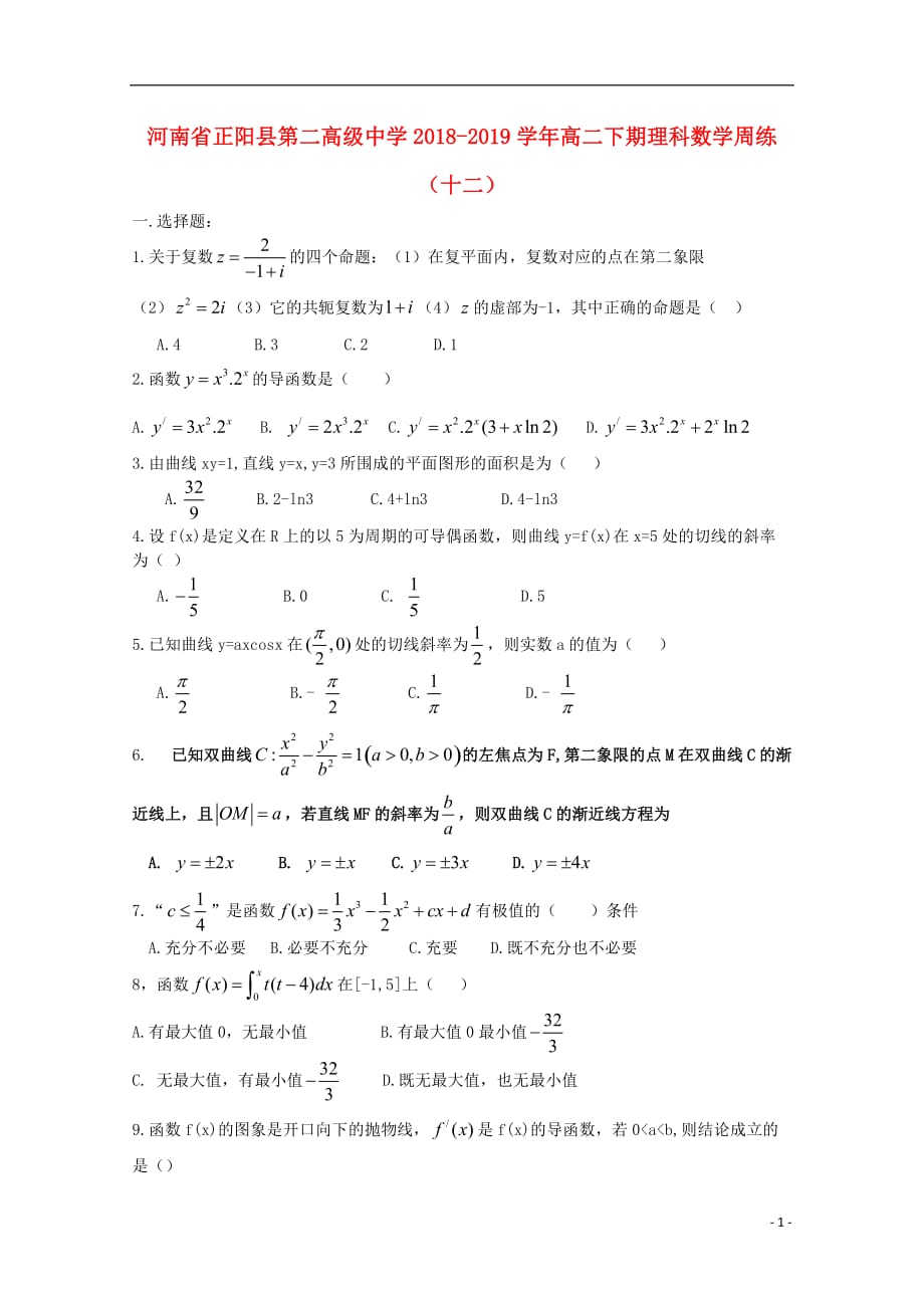 河南正阳第二高级中学高二数学下学期周练十二理0617.doc_第1页