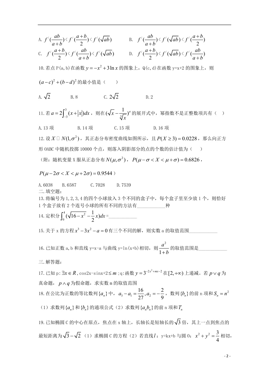 河南正阳第二高级中学高二数学下学期周练十二理0617.doc_第2页