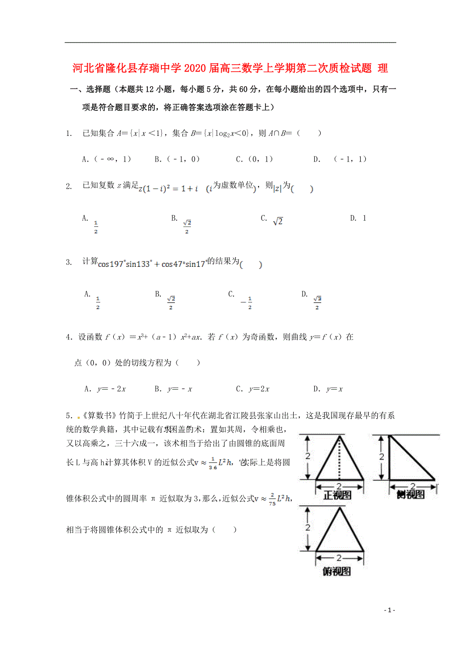 河北隆化存瑞中学高三数学上学期第二次质检理.doc_第1页