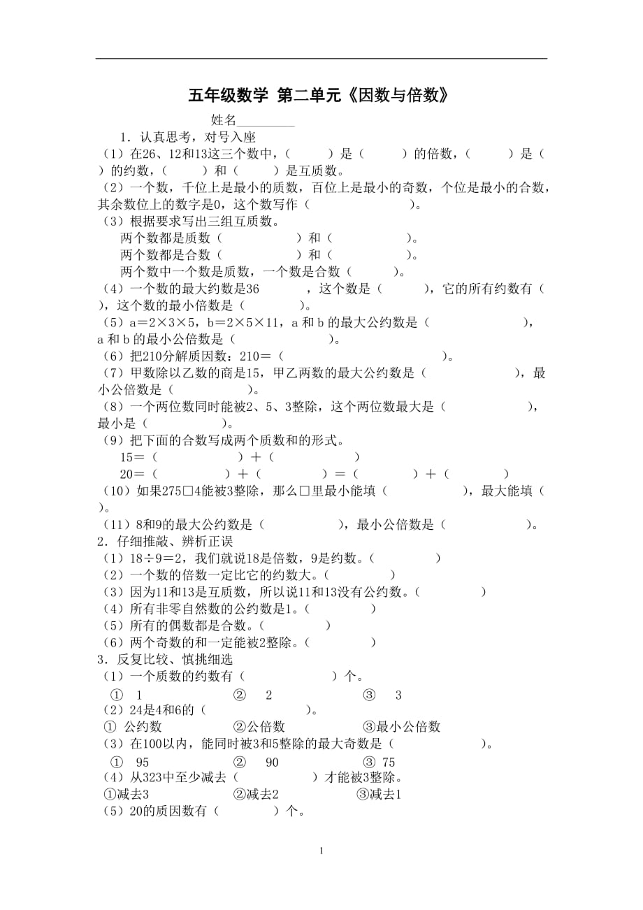 新人教版2019-2020五下数学第2单元《因数与倍数》测试卷 (3)_第1页