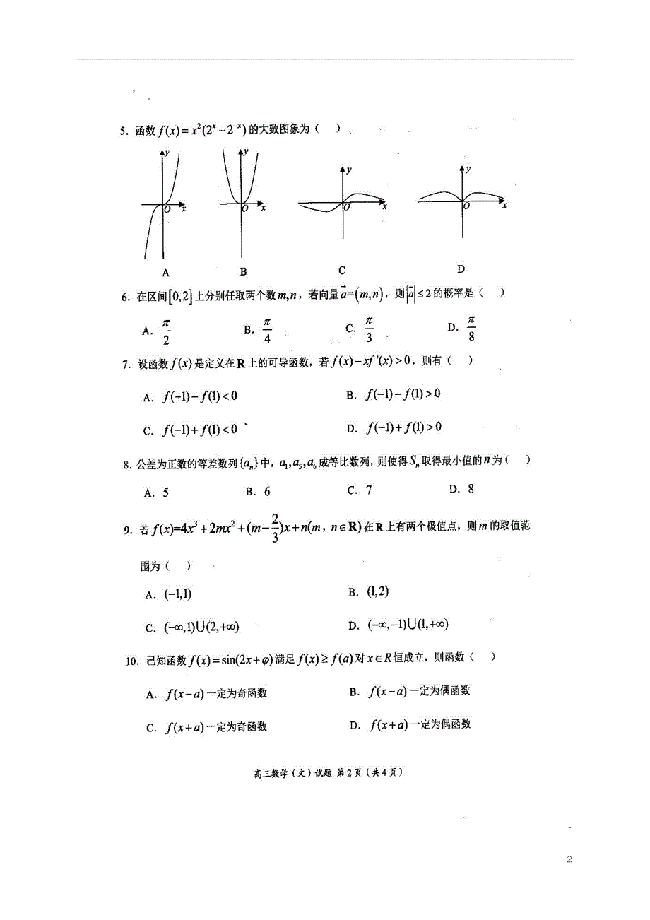 河南中原名校高三数学上学期第一次质量考评文.doc_第2页