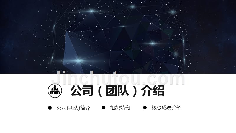 深蓝星空科技风商业计划书PPT模板_第3页