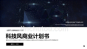 深蓝星空科技风商业计划书PPT模板