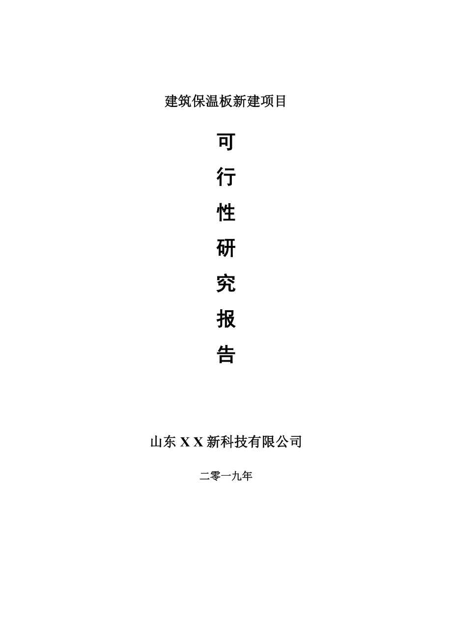 建筑保温板新建项目新建项目可行性研究报告-可修改备案申请_第1页