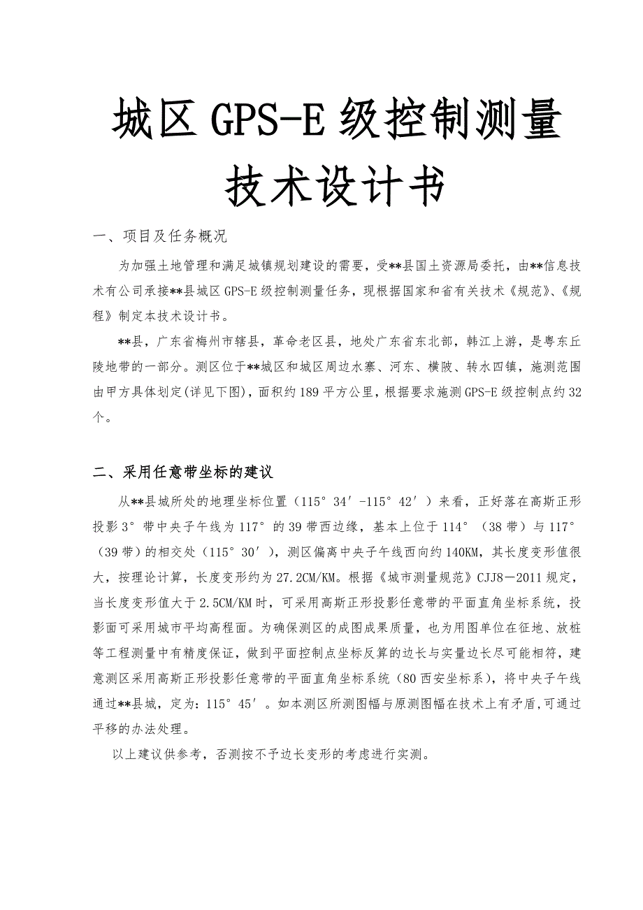 城区GPS_E级控制测量技术设计书_第1页