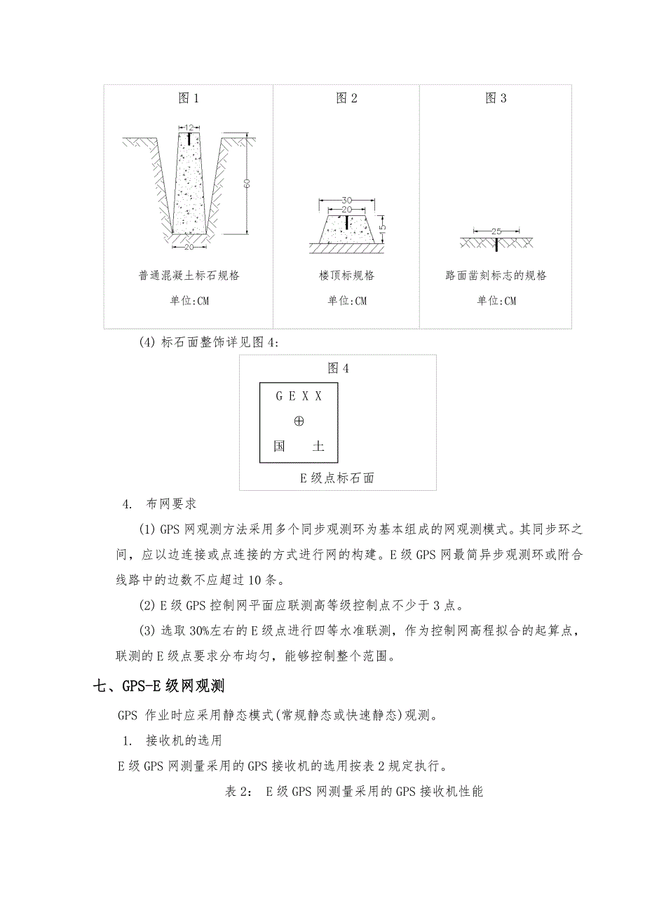 城区GPS_E级控制测量技术设计书_第4页