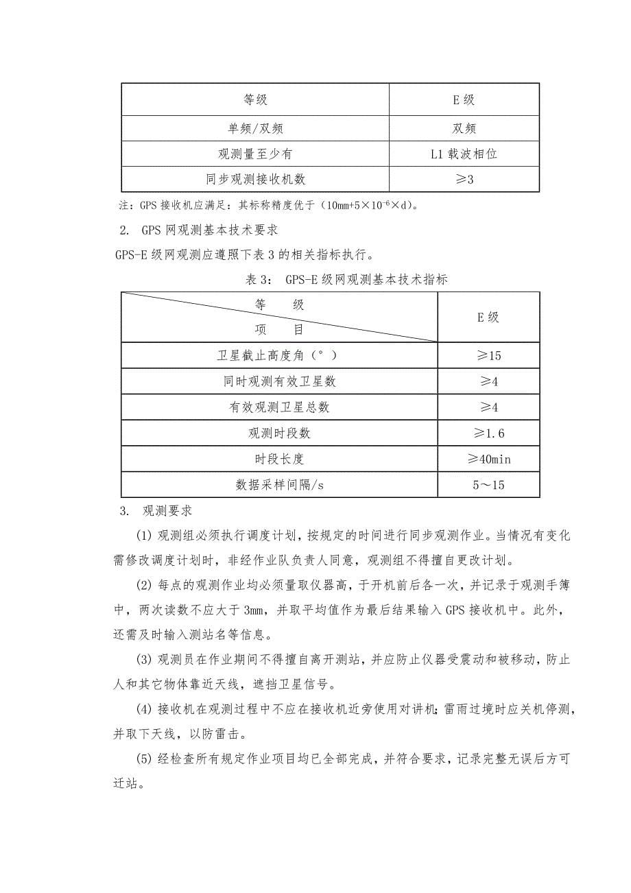 城区GPS_E级控制测量技术设计书_第5页