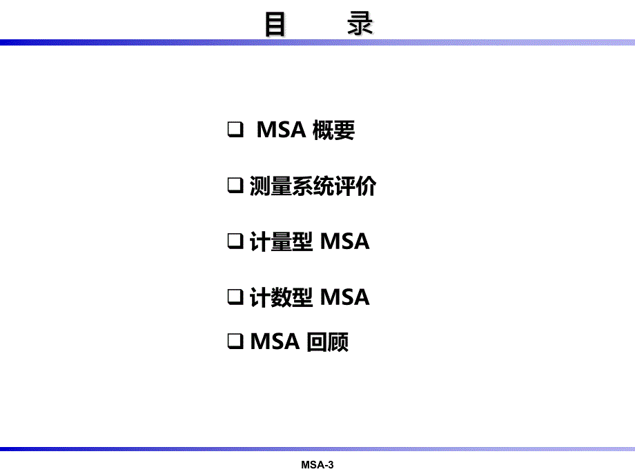 MSA-分析PPT课件.ppt_第3页