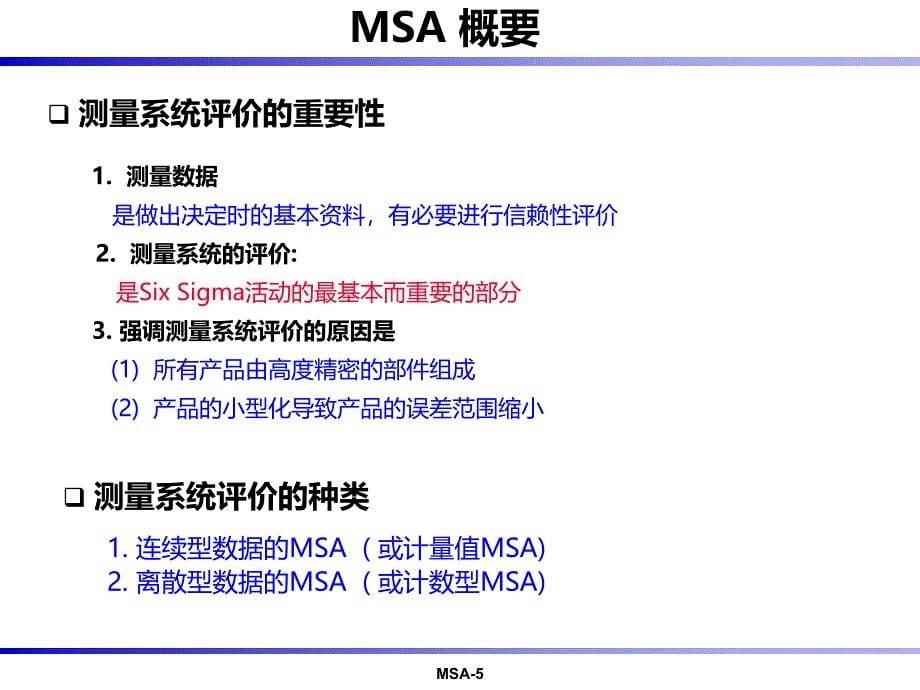 MSA-分析PPT课件.ppt_第5页