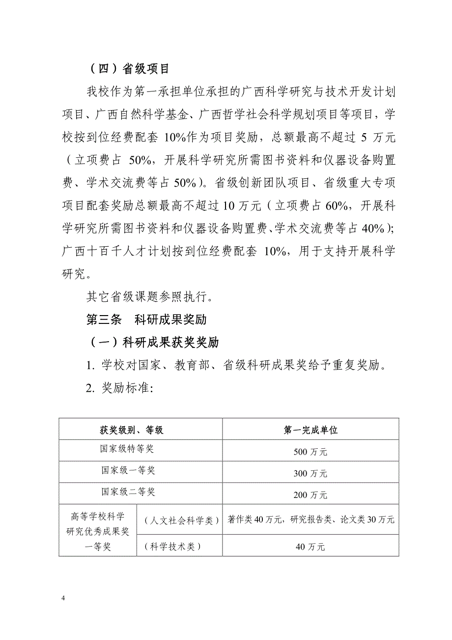 广西师范大学科研实绩奖励实施办法(2013年修订)_第4页