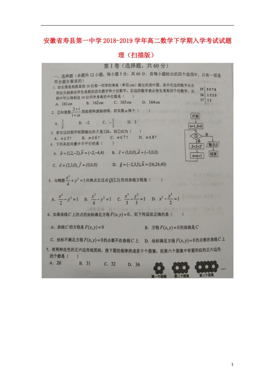 安徽寿第一中学高二数学下学期入学考试理.doc_第1页