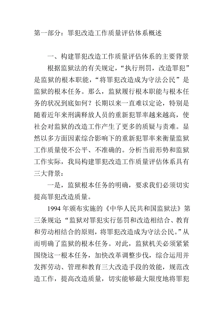 （质量管理知识）罪犯改造质量评估_第1页