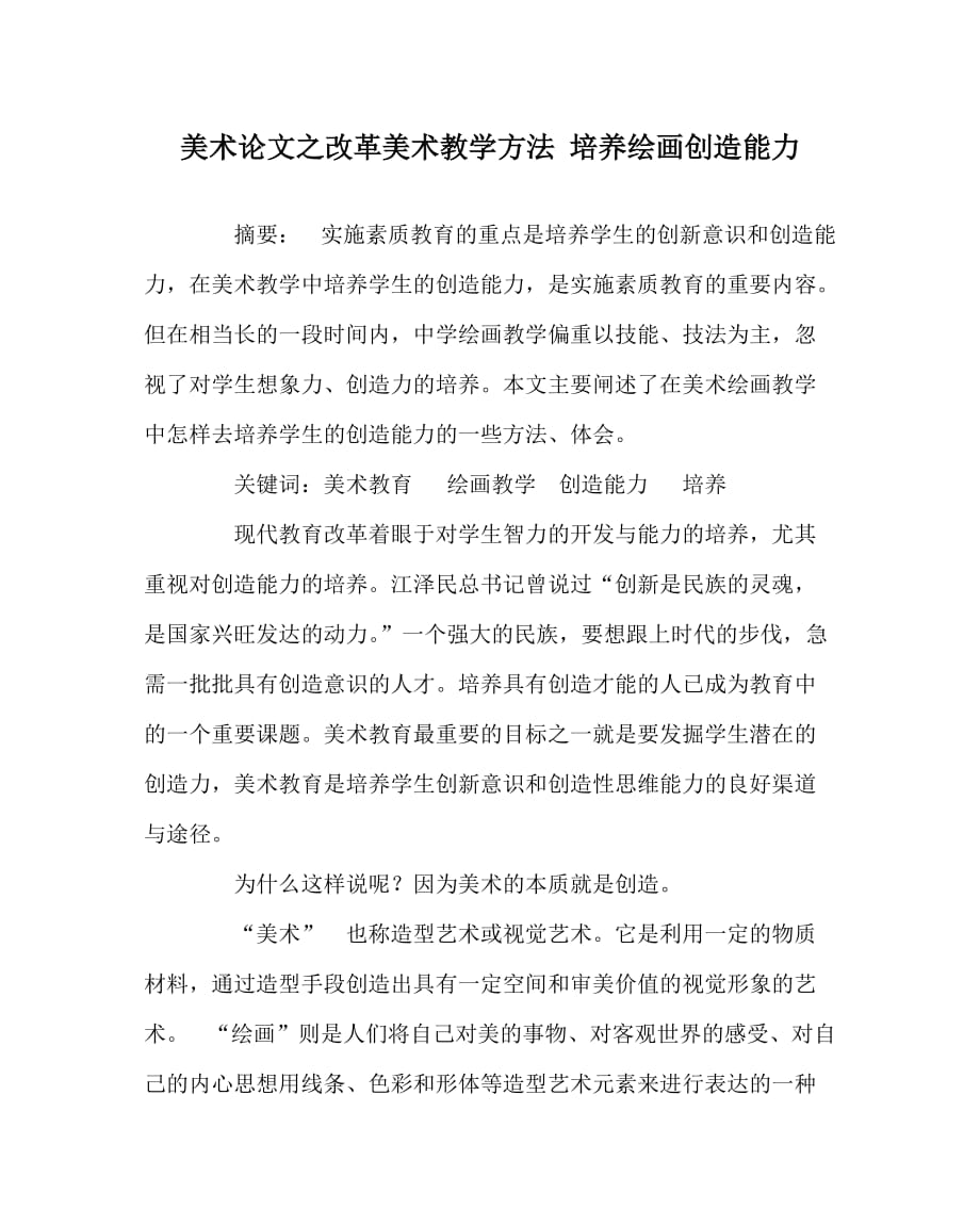 美术（心得）之改革美术教学方法 培养绘画创造能力_第1页