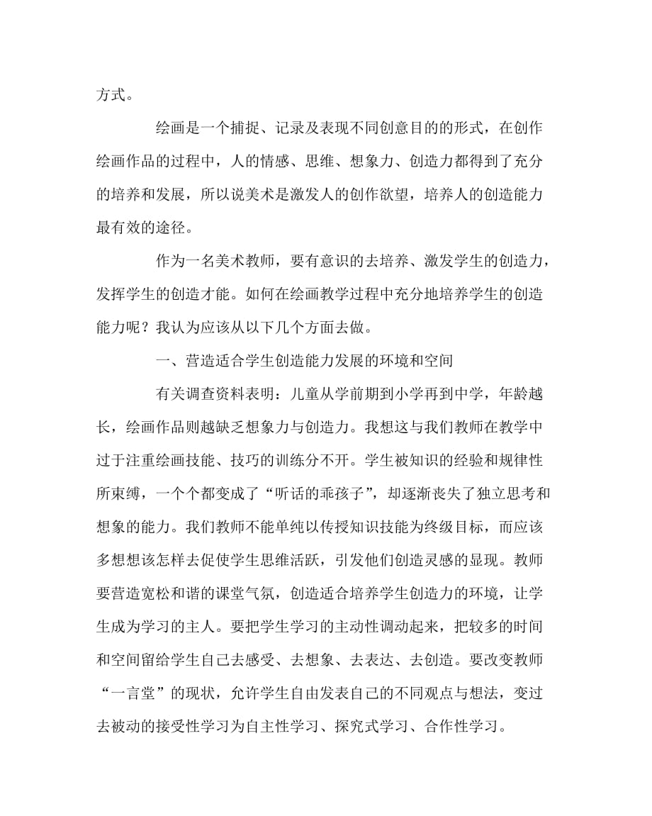 美术（心得）之改革美术教学方法 培养绘画创造能力_第2页