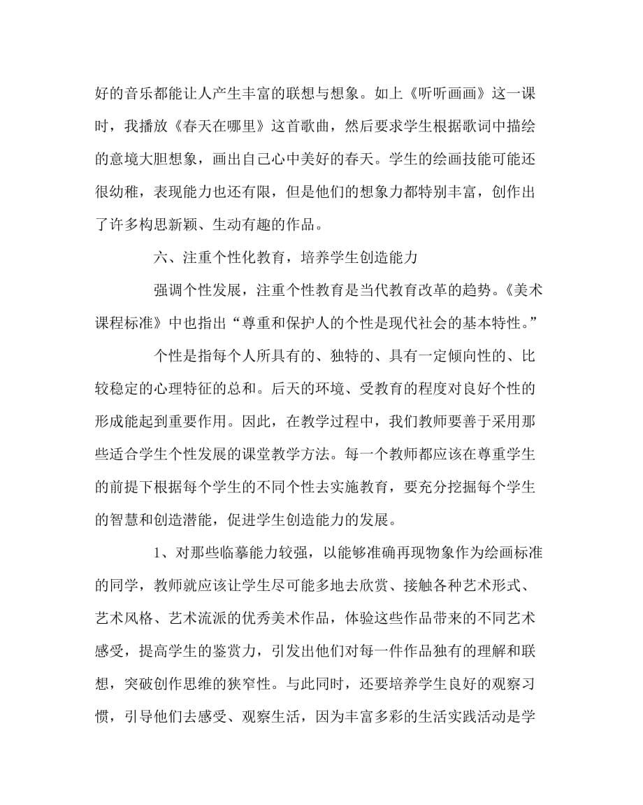 美术（心得）之改革美术教学方法 培养绘画创造能力_第5页