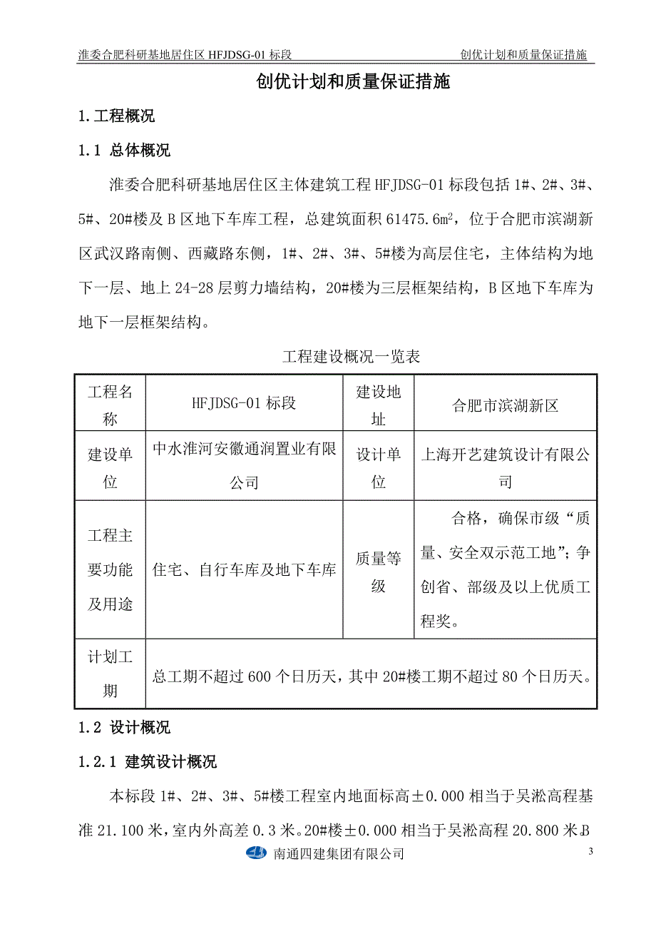 （质量管理知识）创优计划和质量保证措施(淮委)_第3页