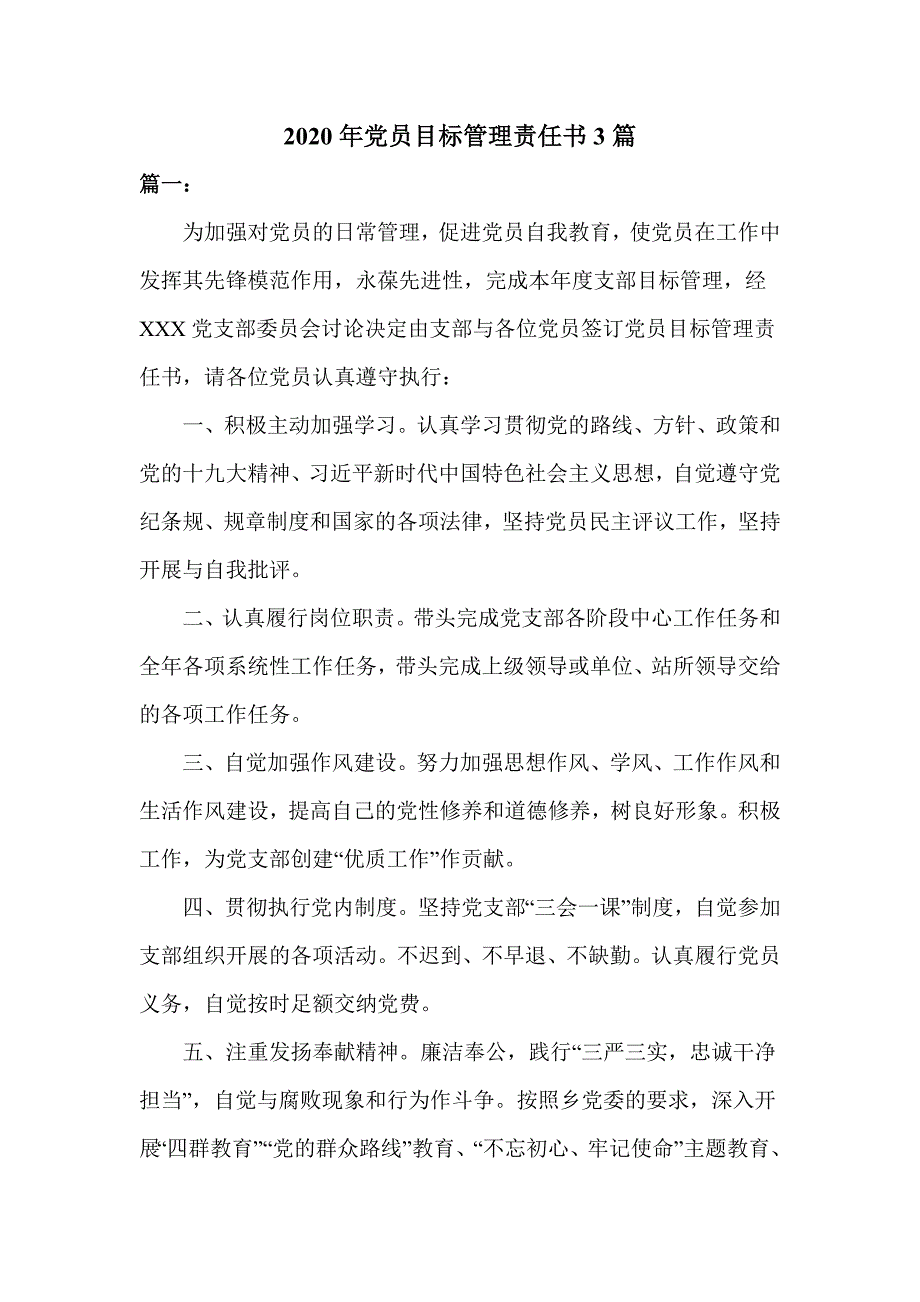 2020年党员目标管理责任书3篇_第1页