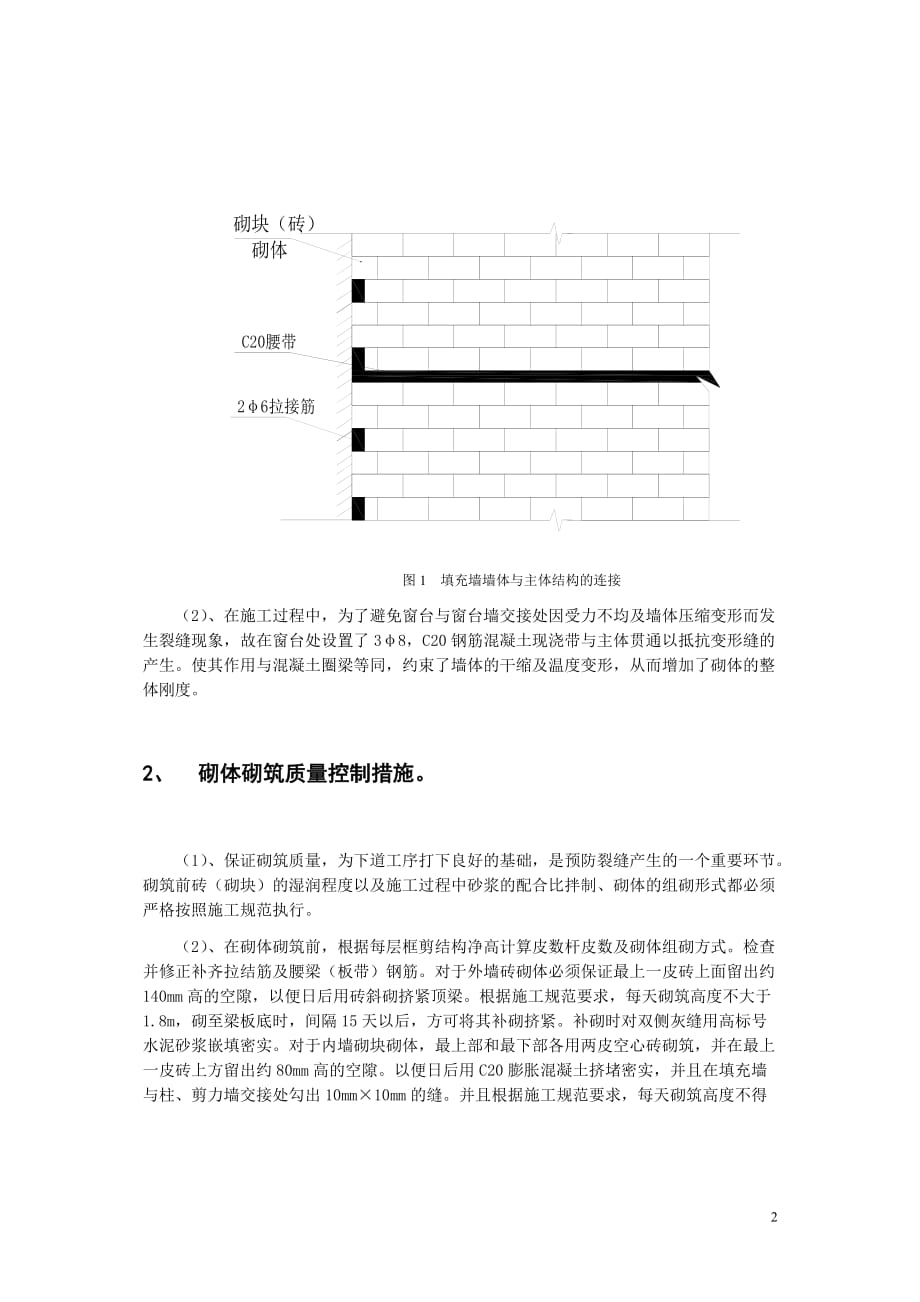 （质量控制）建筑工程框架剪力墙填充墙裂缝的质量控制措施_第2页