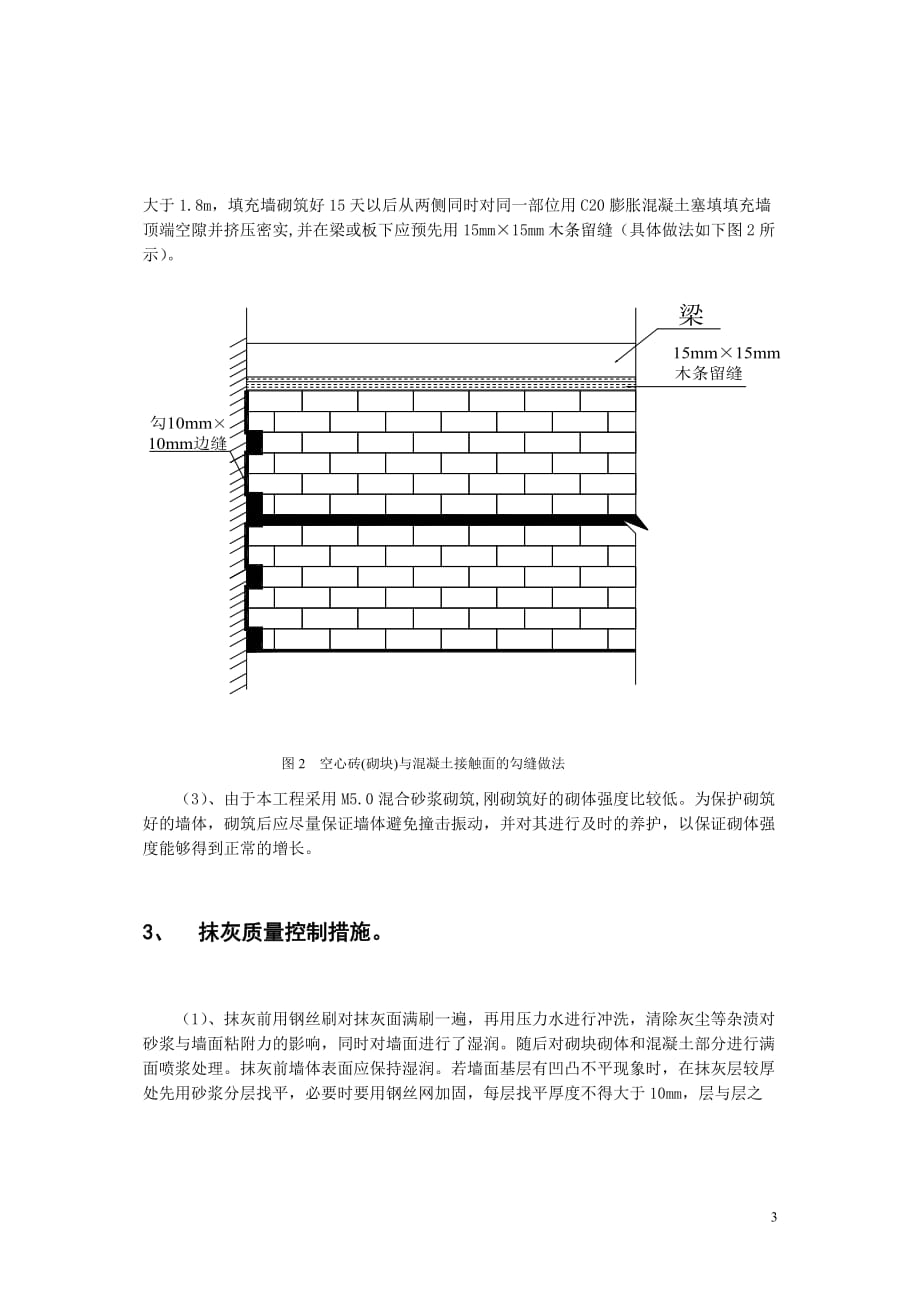 （质量控制）建筑工程框架剪力墙填充墙裂缝的质量控制措施_第3页