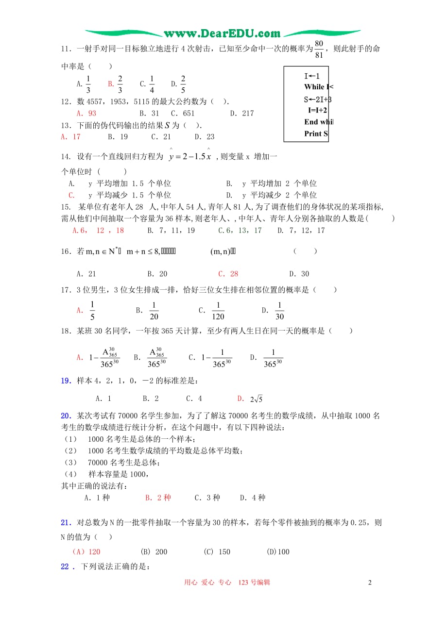 广东茂名高三数学必修3教学质量检测强化训练卷 新课标 人教.doc_第2页