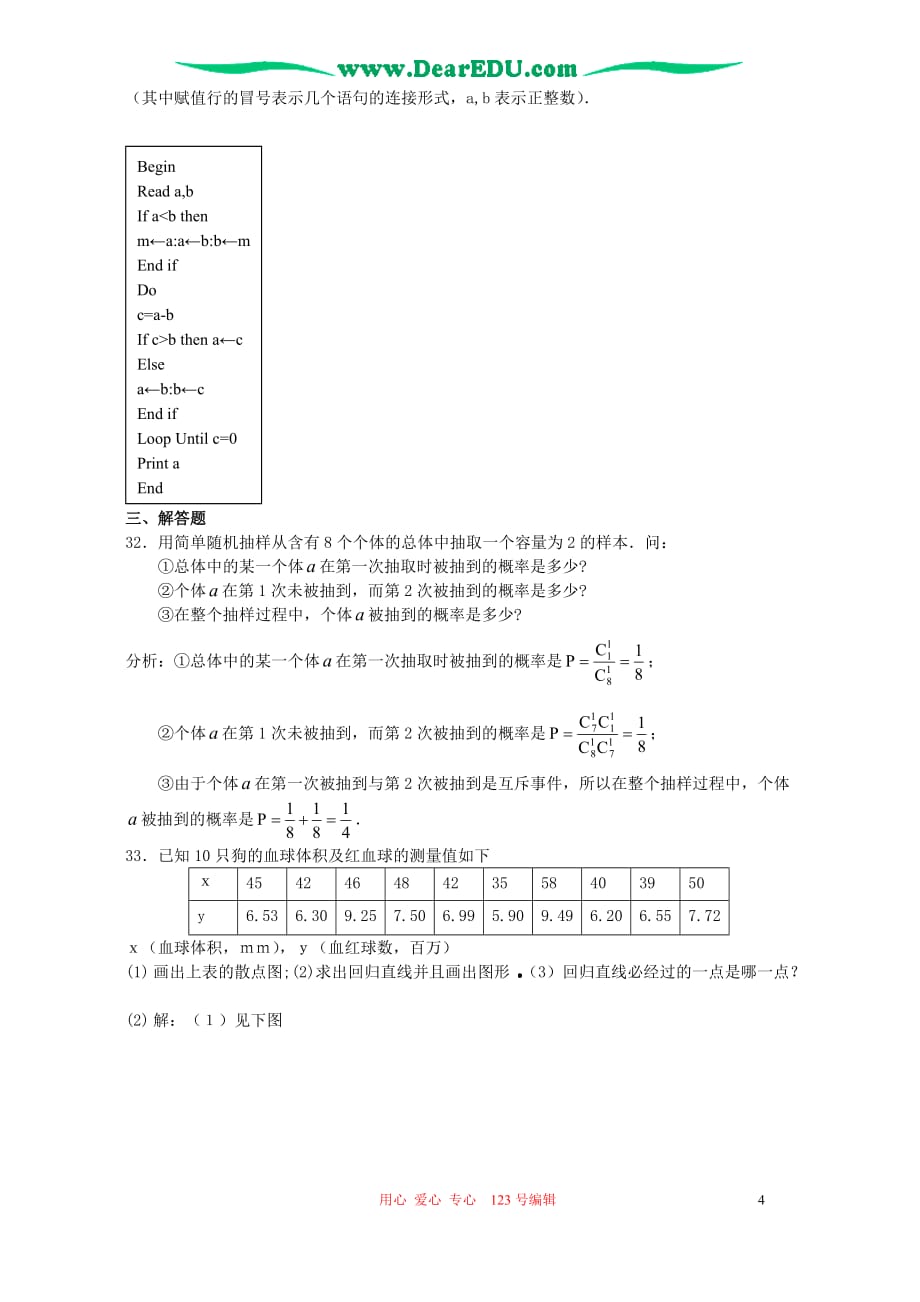 广东茂名高三数学必修3教学质量检测强化训练卷 新课标 人教.doc_第4页