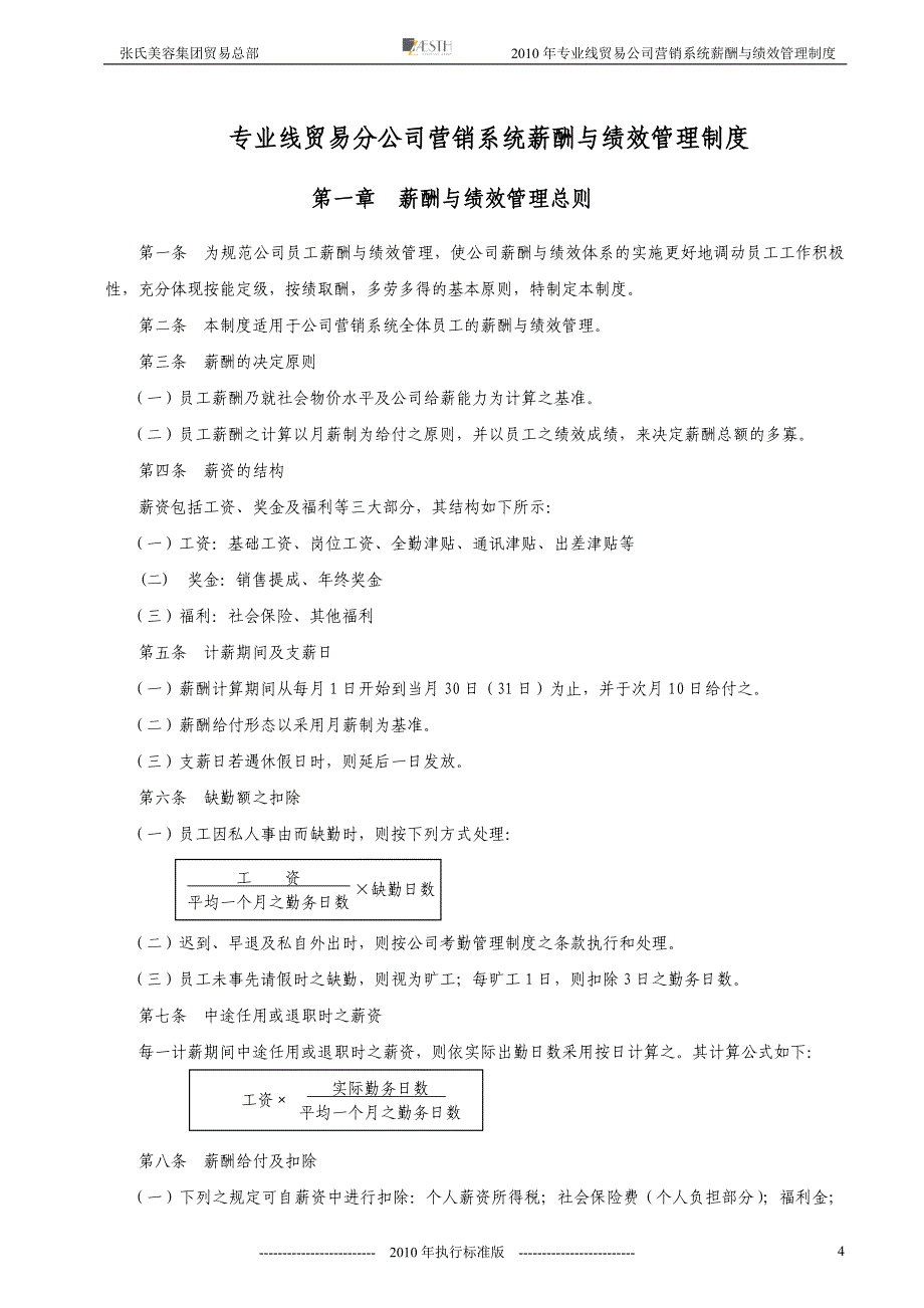 （营销制度及套表）浙江张氏集团营销系统薪酬制度_第4页