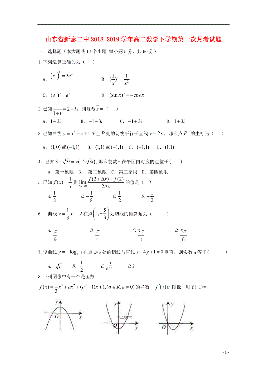 山东新泰二中高二数学下学期第一次月考 .doc_第1页