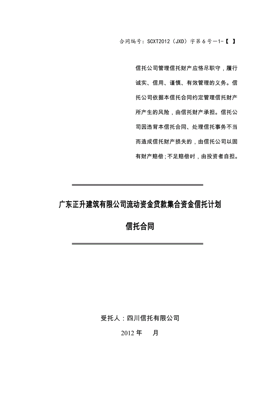 正升建筑项目信托合同V_第1页