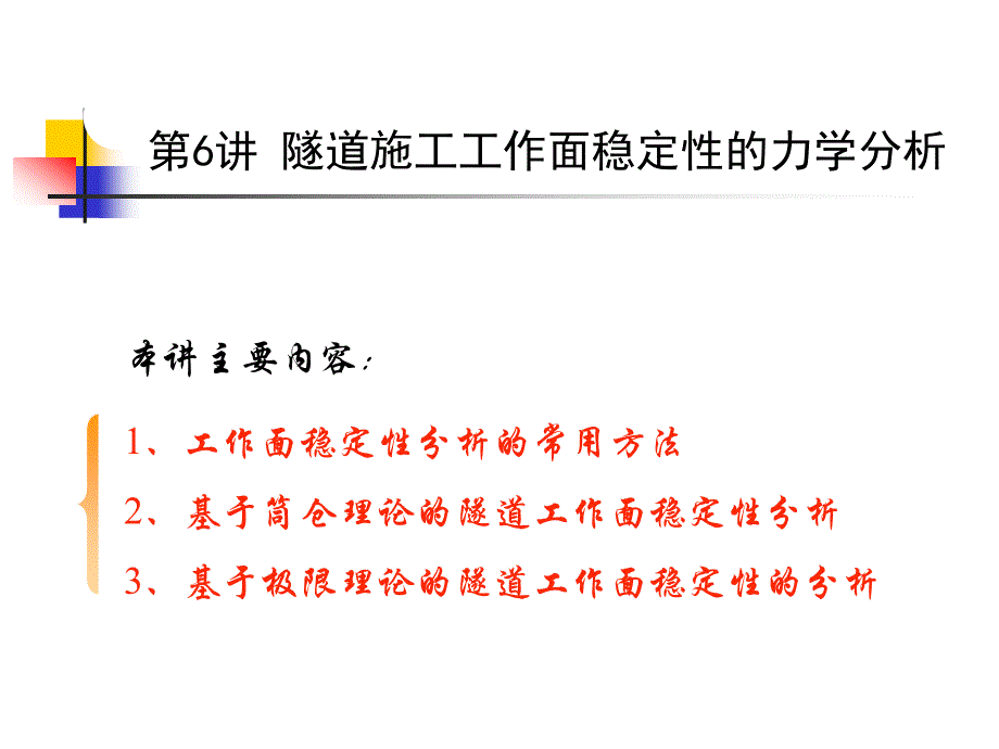 隧道力学第6讲(中南大学施成华).ppt_第2页
