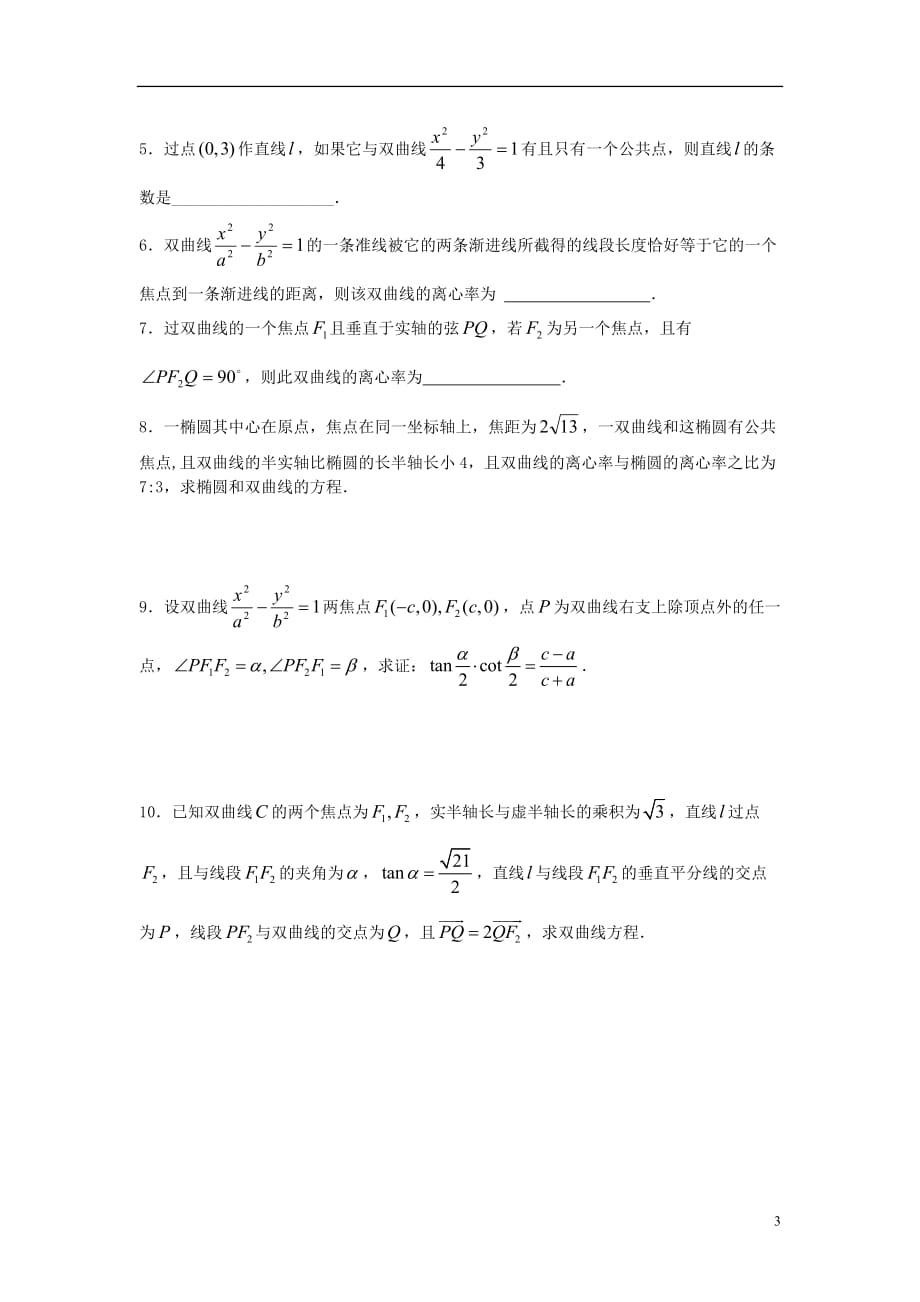 数学 第62课时第八章 圆锥曲线方程双曲线名师精品教案 新人教A.doc_第3页