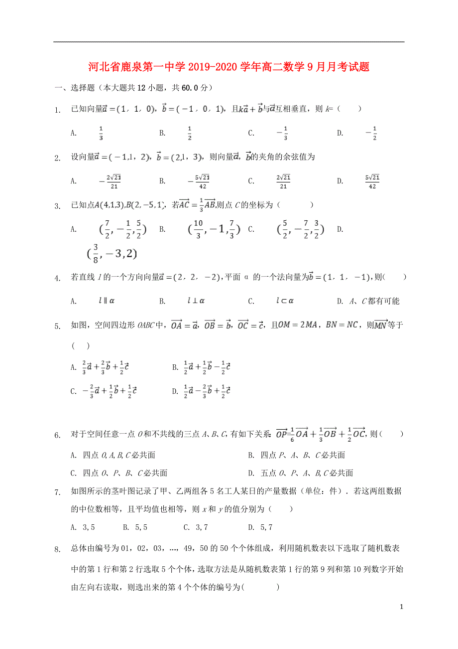 河北鹿泉第一中学高二数学月考 .doc_第1页