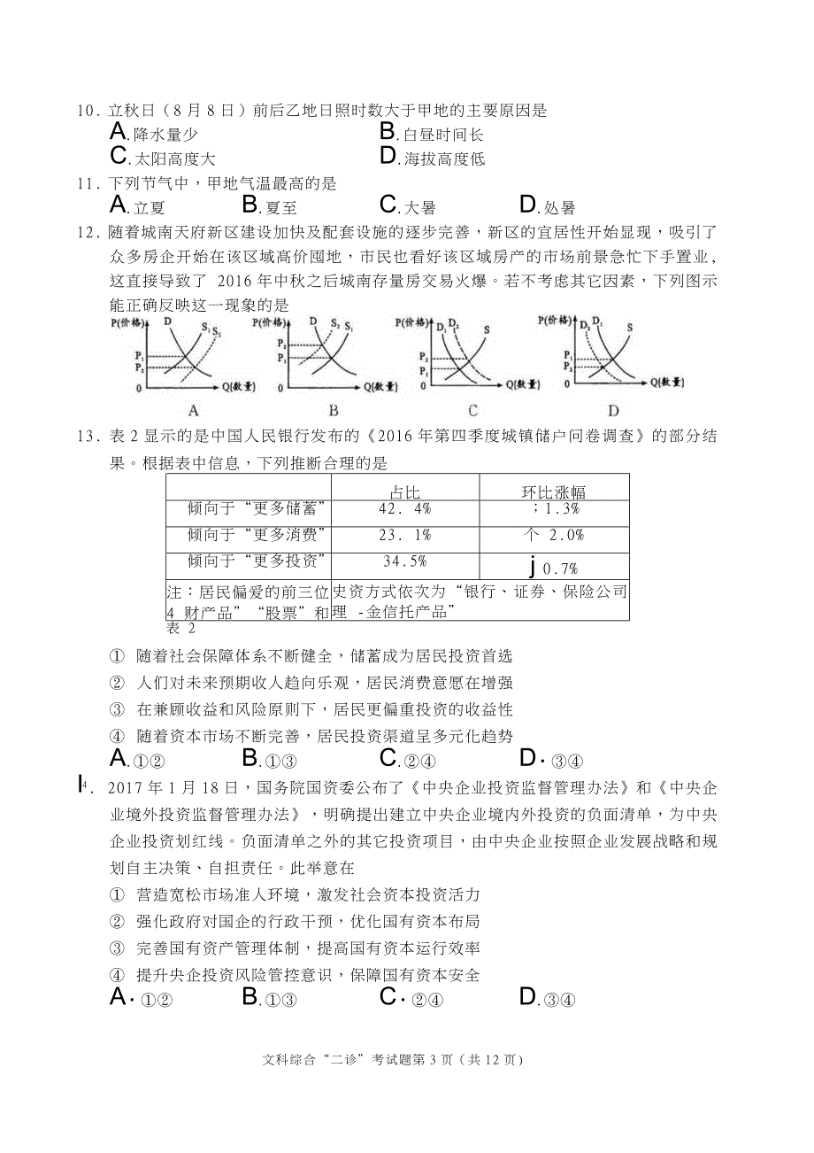 成都市2014级高中毕业班第二次诊断性检测文综题_第3页