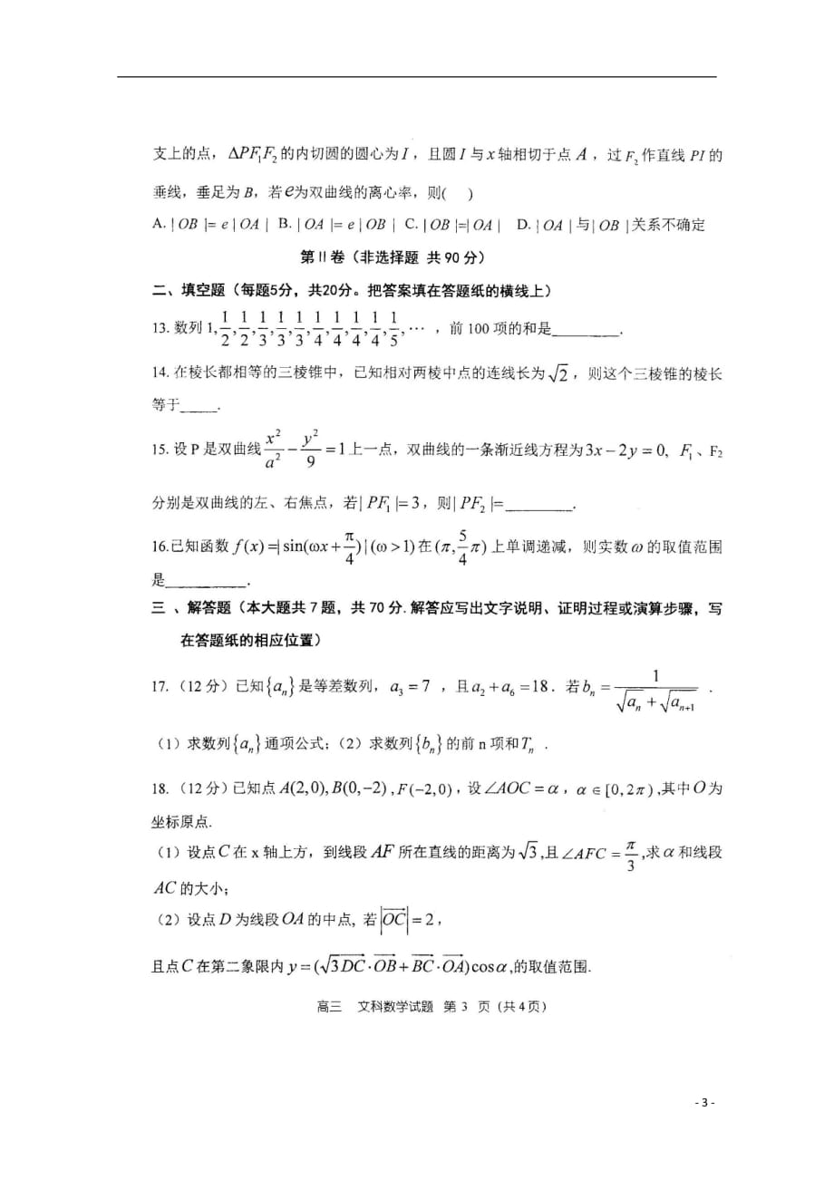 河南信阳第一高级中学高三数学上学期期中文.doc_第3页