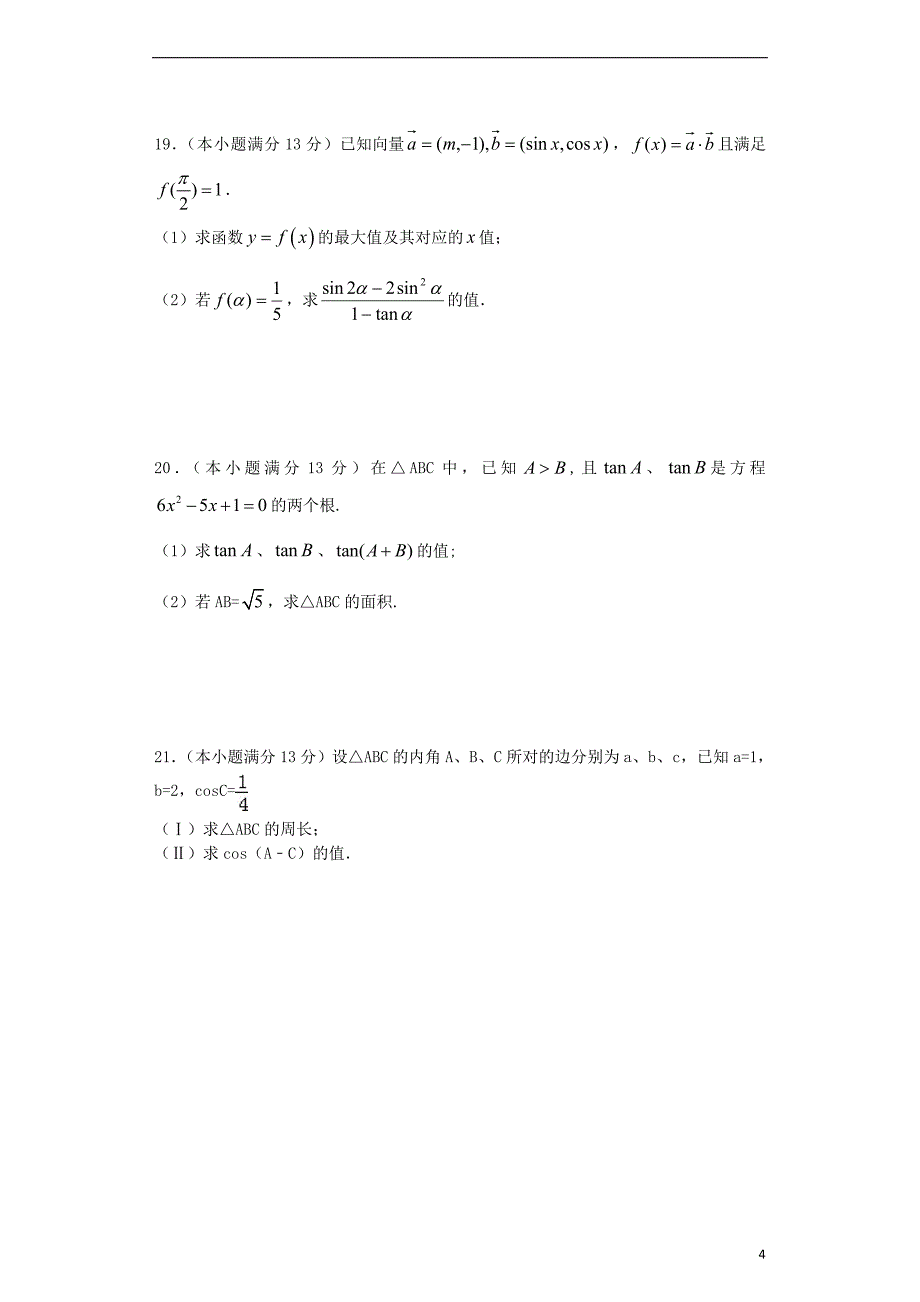 安徽宿松九姑中学高一数学下学期期中文无答案.doc_第4页