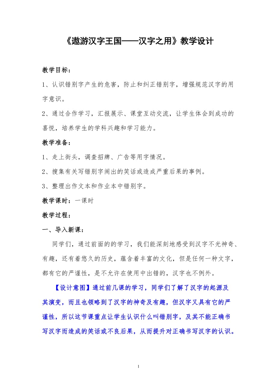 《遨游汉字王国——汉字之用》教学设计_第1页